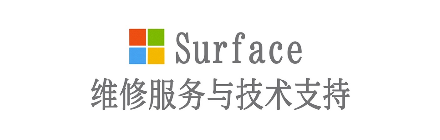 安多surface产品维修服务中心
